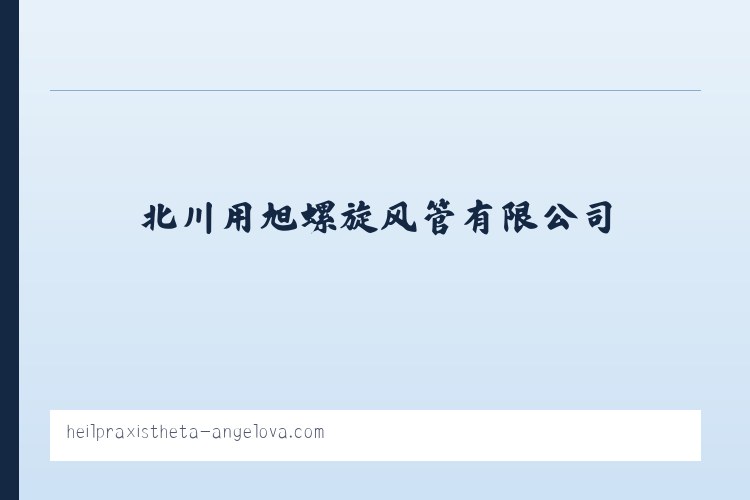 北川用旭螺旋风管有限公司 列表图