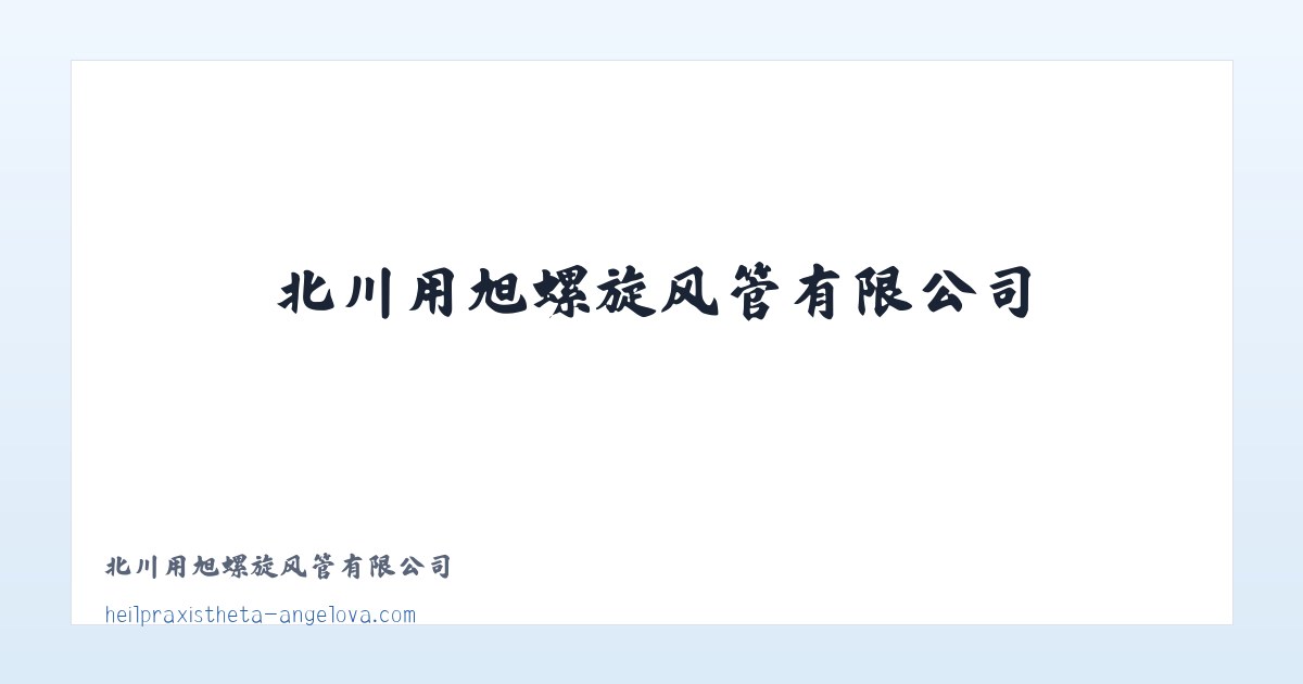 北川用旭螺旋风管有限公司 主图