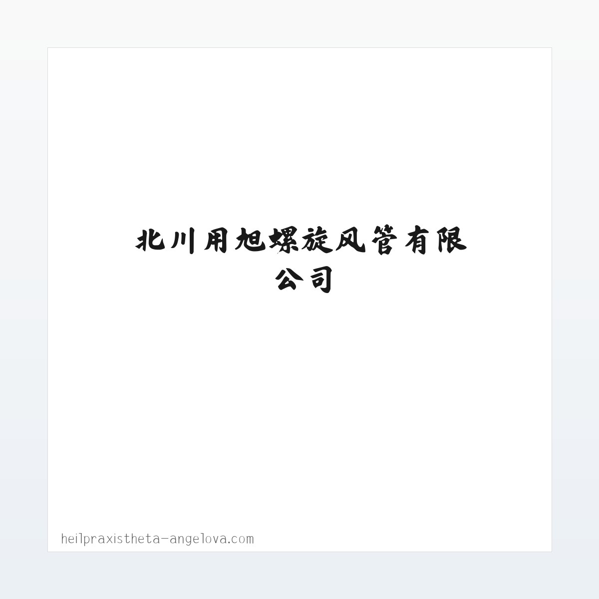 北川用旭螺旋风管有限公司 方图