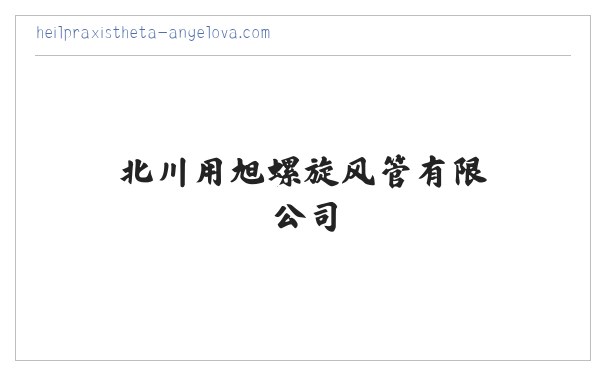 北川用旭螺旋风管有限公司 缩略图